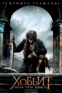 ХОБИТ:БИТВА ПЯТИ ВОИНСТВ(2014)